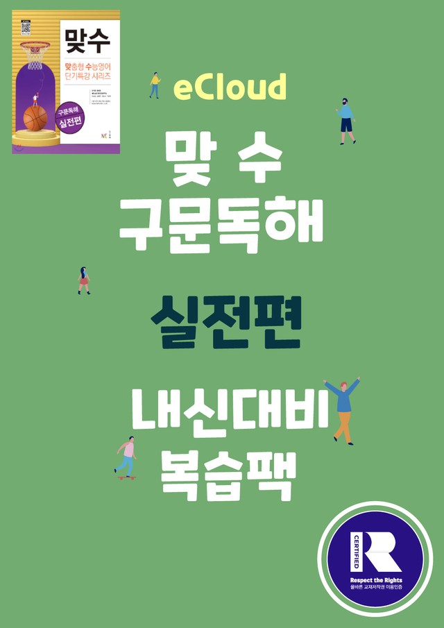 product-thumbImg-[이클라우드] Unit 05 맞수 구문독해 실전편 복습팩(15p)