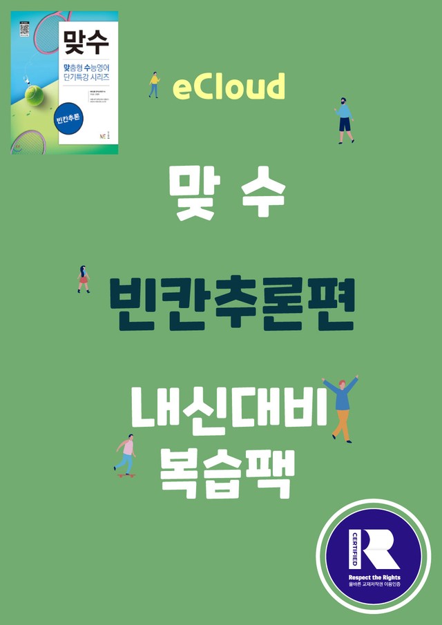 product-thumbImg-[이클라우드] Unit 06 맞수 빈칸추론편 복습팩(49p)