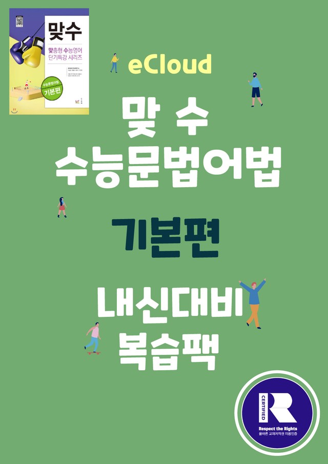 product-thumbImg-[이클라우드] Unit 01 맞수 수능문법어법 기본편 복습팩(26p)