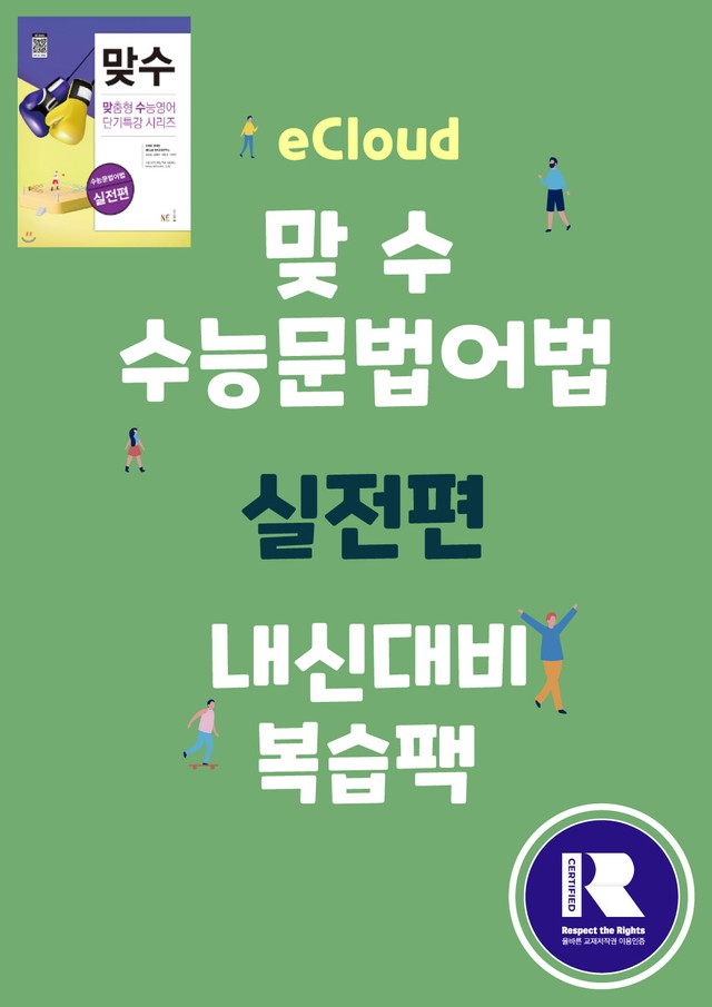 product-thumbImg-[이클라우드] Unit 07 맞수 수능문법어법 실전편 복습팩(25p)