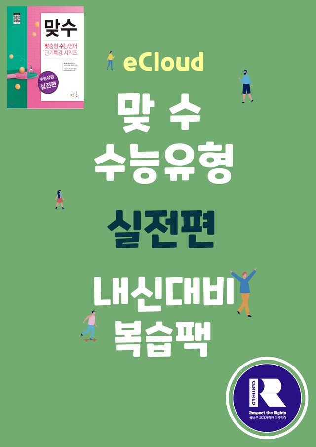 product-thumbImg-[이클라우드] Unit 09 맞수 수능유형 실전편 복습팩(37p)