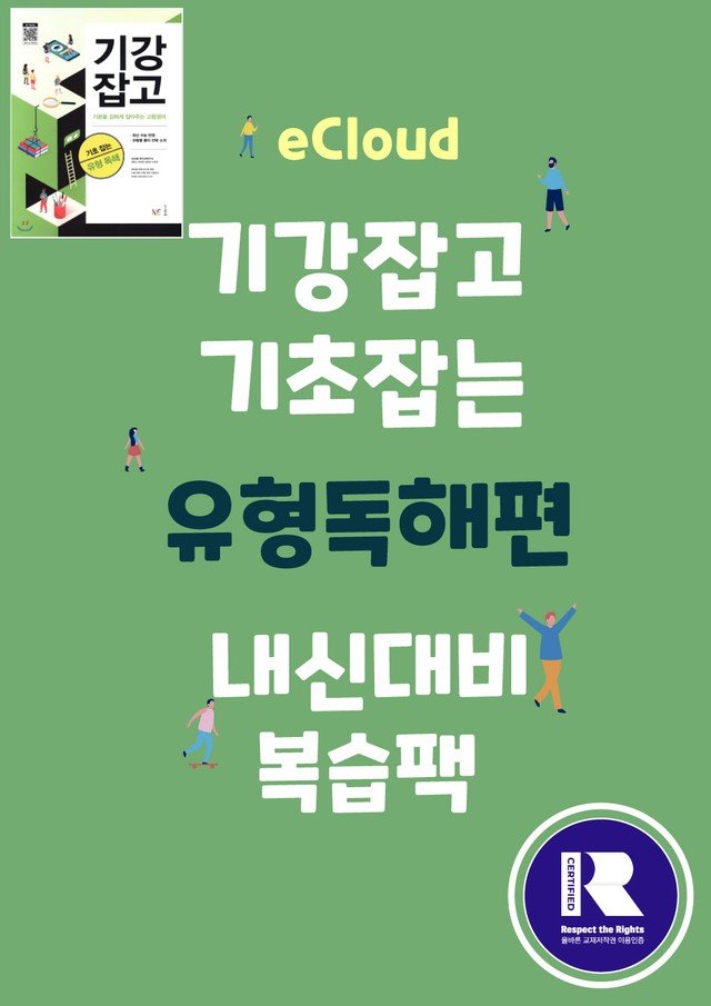 product-thumbImg-[이클라우드] 기강잡고 유형독해편 Unit 09 복습팩(34p)	