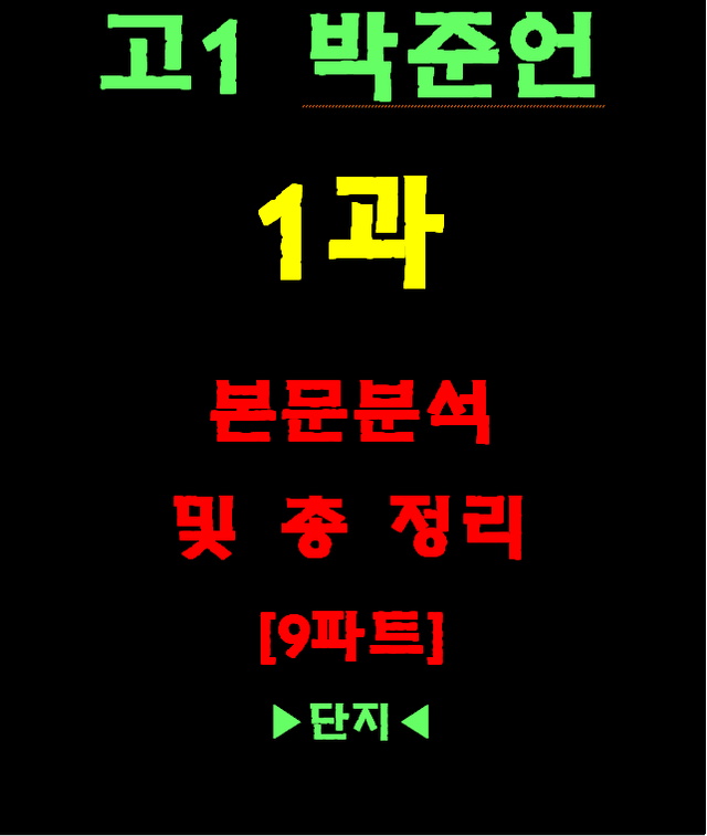 product-thumbImg-◈고1 박준언 1과 [본문분석 및 워크북 총9파트][전국 강의용 자료]