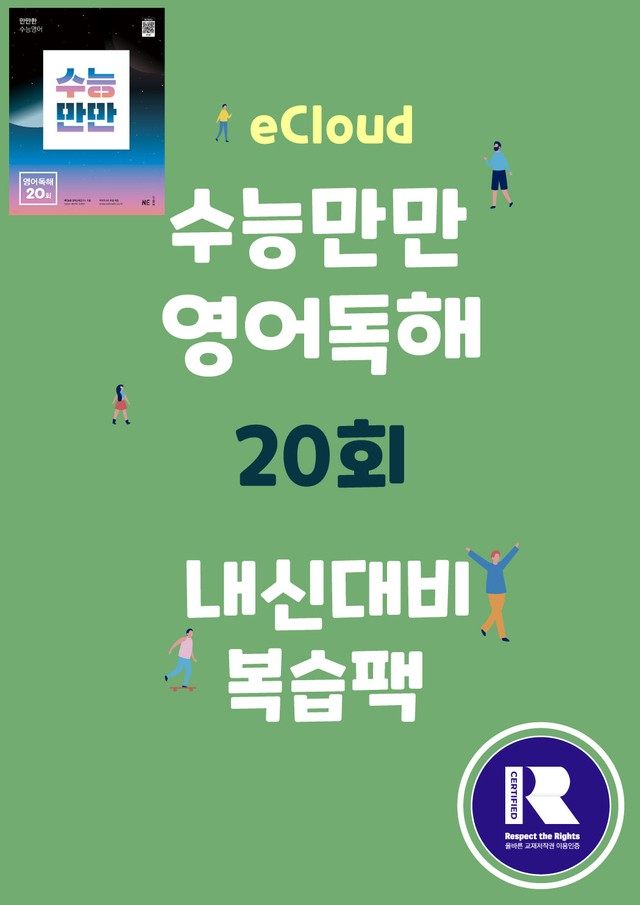 product-thumbImg-[이클라우드] 수능만만 영어독해 20회 - 05회 복습팩(155p)