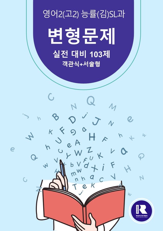 product-thumbImg-[영어Ⅱ(고2)]-NE능률(김)SL과 변형103제-하박영어(핑크퐁)