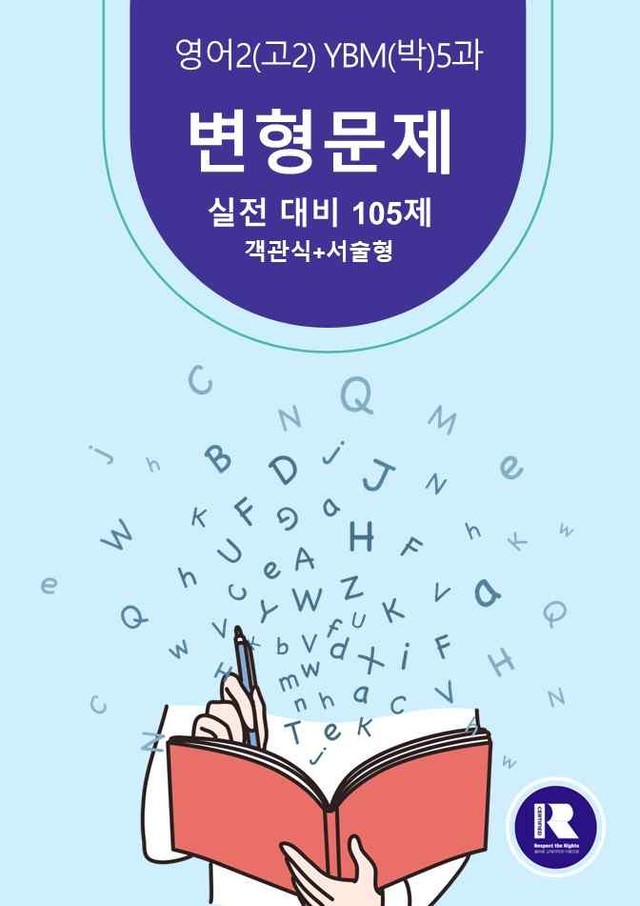 product-thumbImg-[영어Ⅱ(고2)] - YBM(박)5과 변형105제-하박영어(핑크퐁)