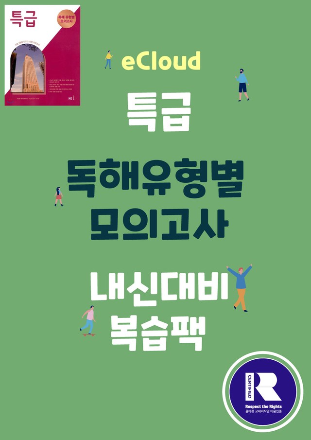 product-thumbImg-[이클라우드] Unit 08 특급 독해 유형별 모의고사 복습팩(52p)