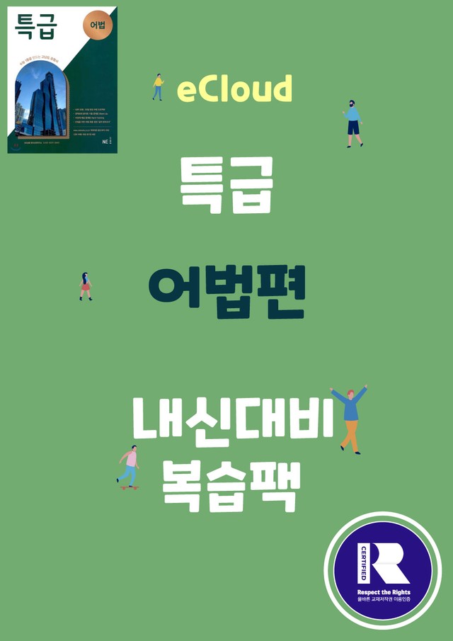 product-thumbImg-[이클라우드] 특급 어법 Ch. 01-Unit 01 복습팩(14p)