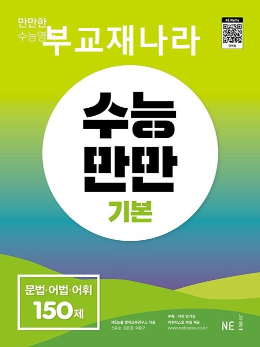 product-thumbImg-수능만만 기본문법 PART1 11 접속사와 전치사[73문제]