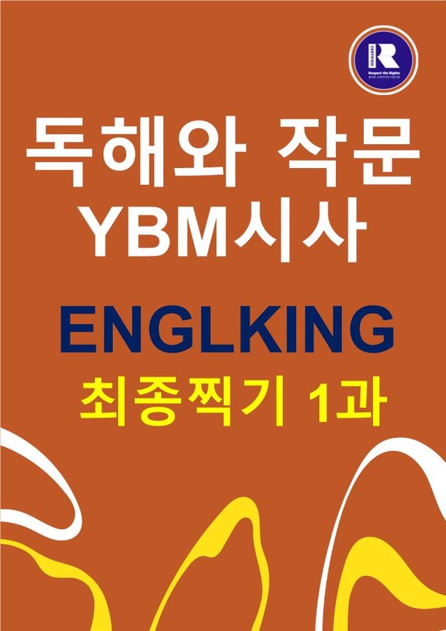 product-thumbImg-잉글킹 영어 YBM 독해와 작문 1과 최종찍기
