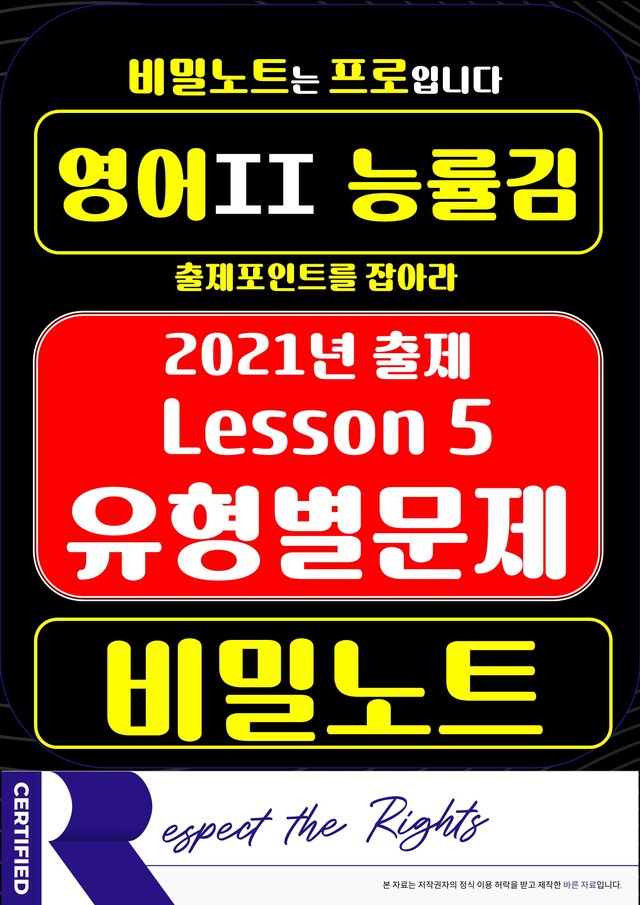 product-thumbImg-[비밀노트] 21년 영어II 능률(김) 5과 유형별문제 130문항