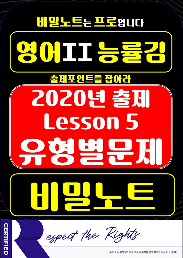 product-thumbImg-[비밀노트] 20년 영어II 능률(김) 5과 유형별문제 086문항