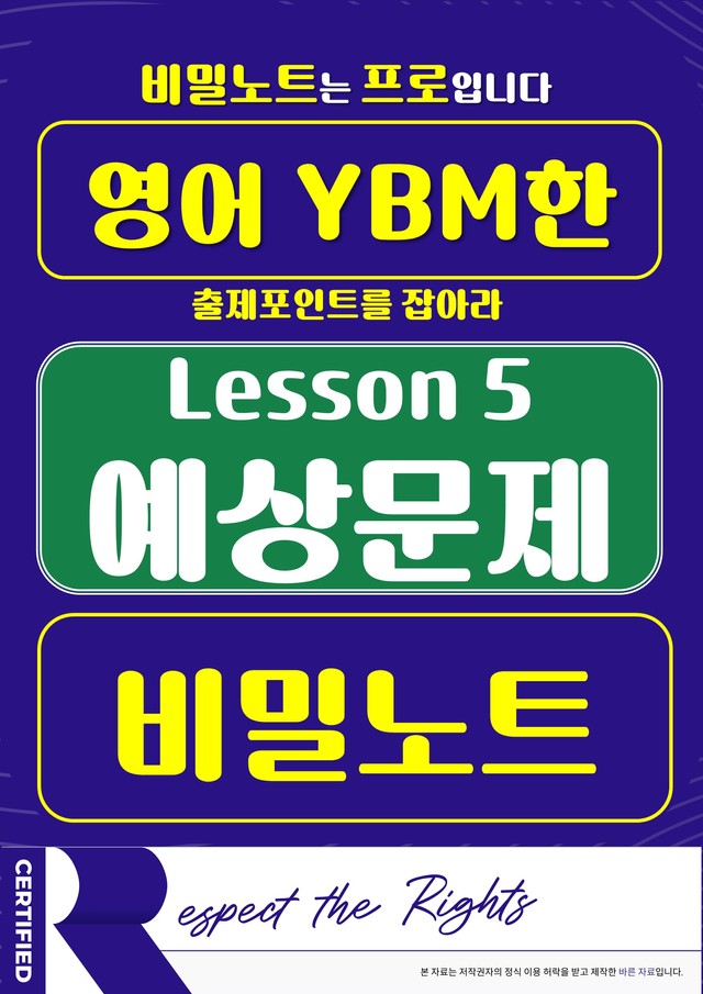 product-thumbImg-[최다빈출][비밀노트] 영어 ybm(한)  5과 예상문제