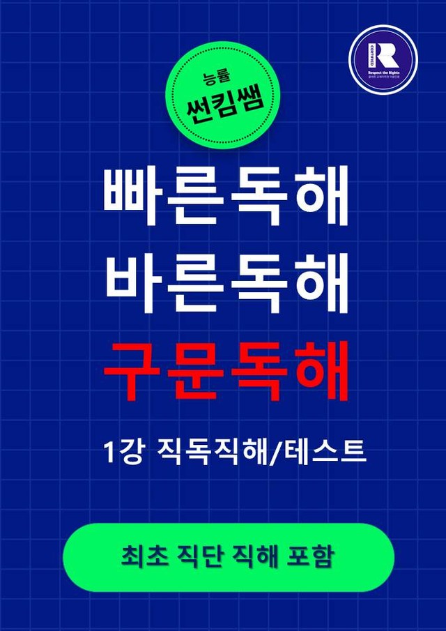 product-thumbImg-썬킴쌤 능률 빠른 독해 바른 독해  구문 독해  1강 [직독직해]