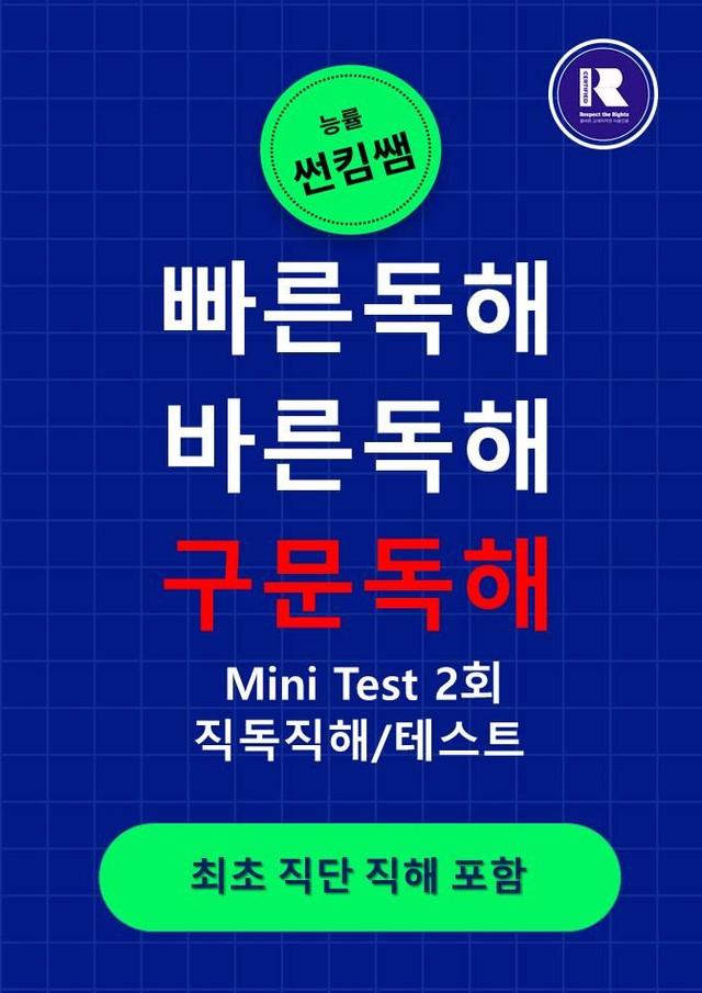 product-thumbImg-썬킴쌤 능률 빠바  구문 독해  Mini Test 2회 [직독직해]