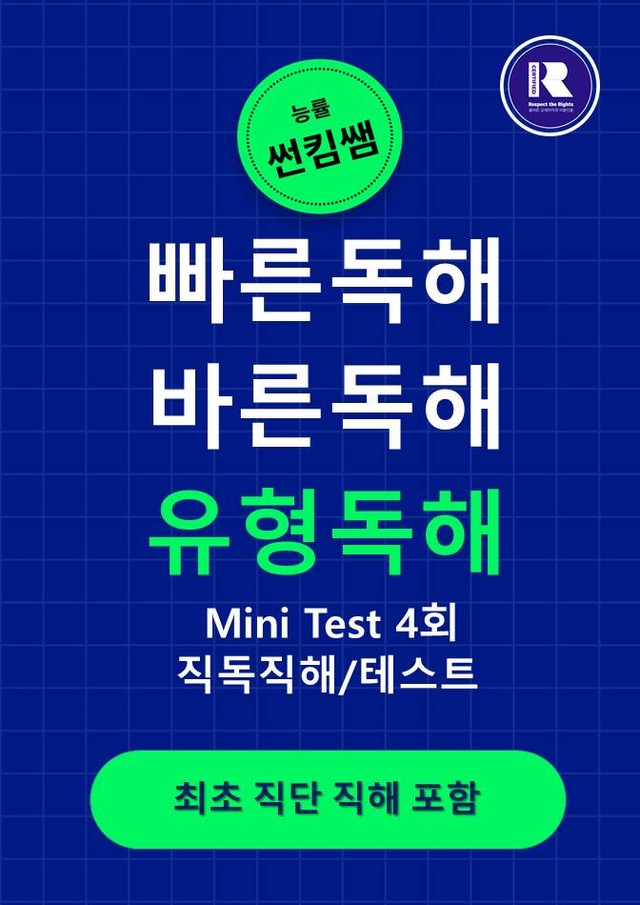 product-thumbImg-썬킴쌤 능률 빠바  유형 독해  Mini Test 4회 [직독직해]