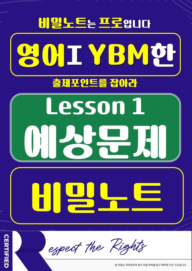 product-thumbImg-[비밀노트] 영어I YBM(한) 1과 예상문제_63문항