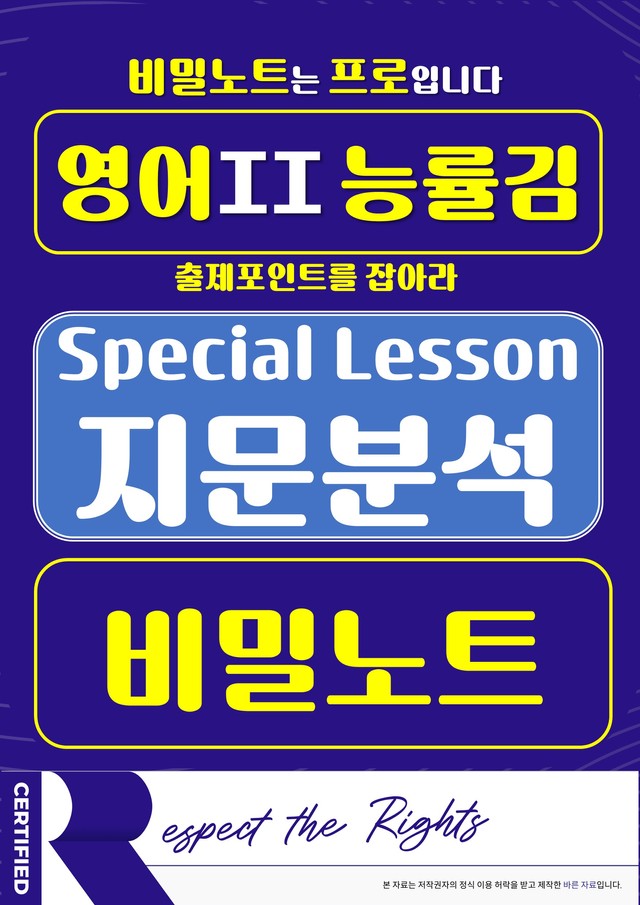 product-thumbImg-[비밀노트] 영어II 능률(김) S/L 지문분석 및 출제포인트_교사용