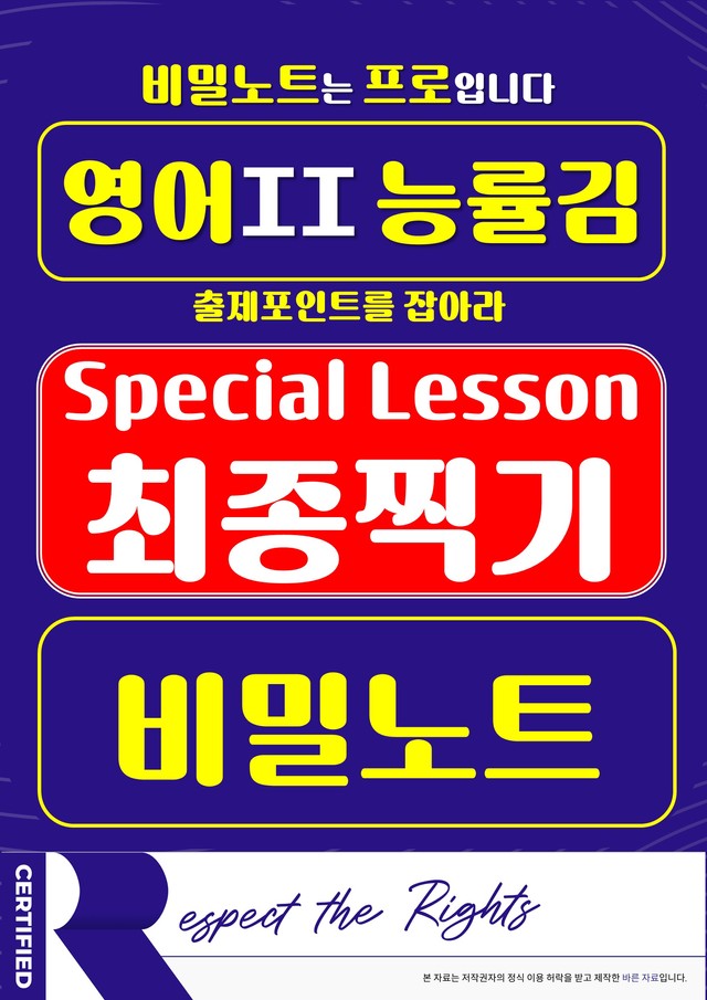 product-thumbImg-[비밀노트] 영어II 능률(김) S/L 최종찍기 & 출제포인트를 잡아라