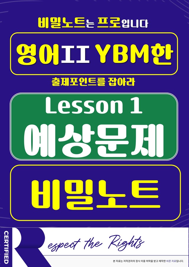 product-thumbImg-[비밀노트]  영어II YBM(한) 1과 예상문제_63문항
