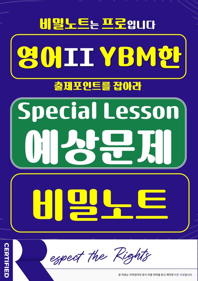 product-thumbImg-[비밀노트] 영어II YBM(한) S/L 예상문제_57문항
