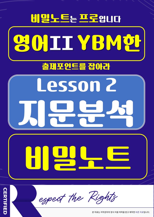 product-thumbImg-[비밀노트] 영어II YBM한 2과 지문분석 및 출제포인트_교사용
