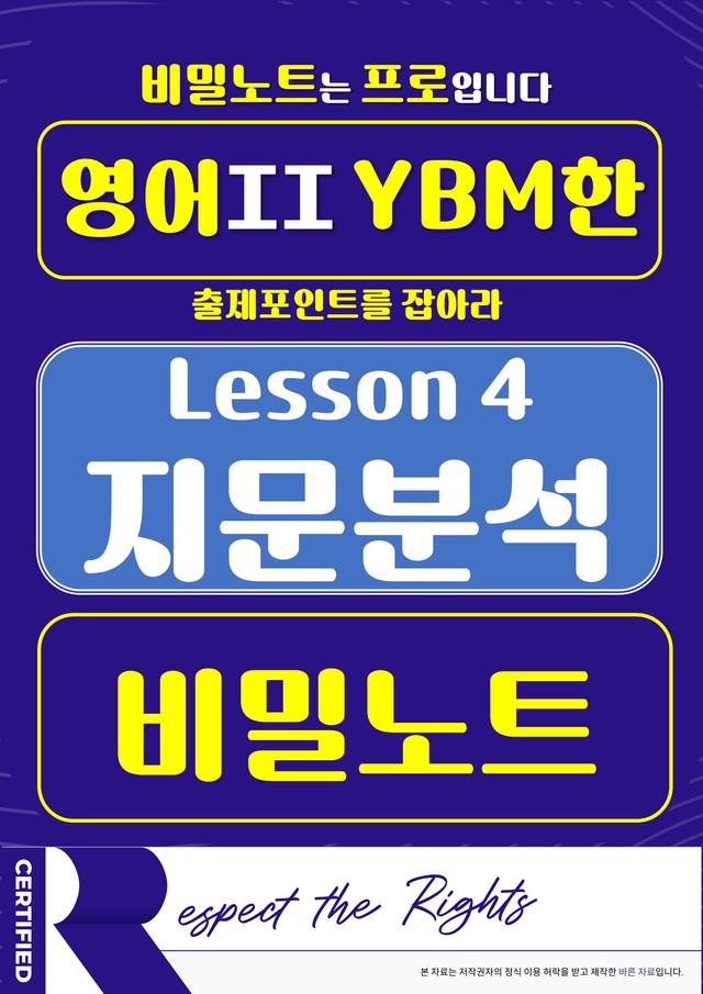 product-thumbImg-[비밀노트] 영어II YBM한 4과 지문분석 및 출제포인트_교사용