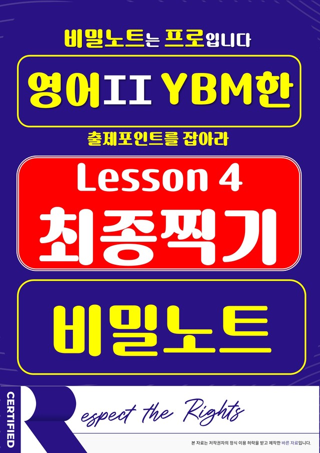 product-thumbImg-[비밀노트] 영어II YBM한 4과 최종찍기 & 출제포인트를 잡아라