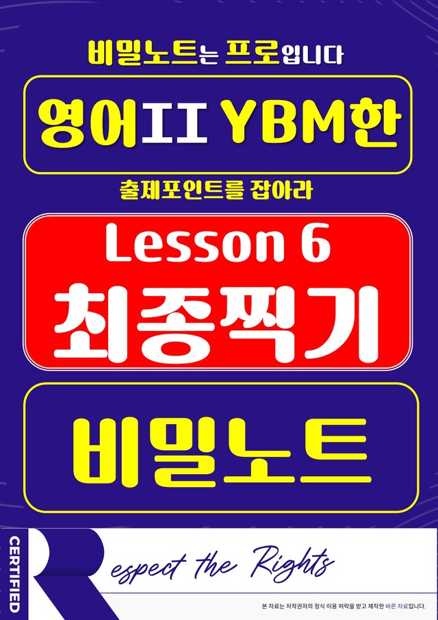 product-thumbImg-[비밀노트] 영어II YBM한 6과 최종찍기 & 출제포인트를 잡아라