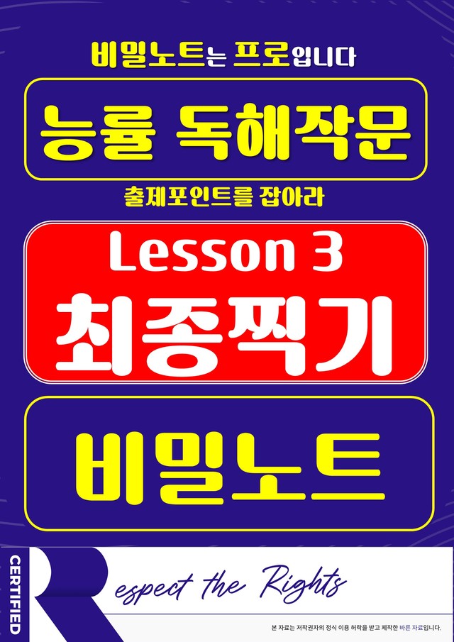 product-thumbImg-[비밀노트] 독해와 작문 능률 3과 최종찍기 및 출제포인트를 잡아라
