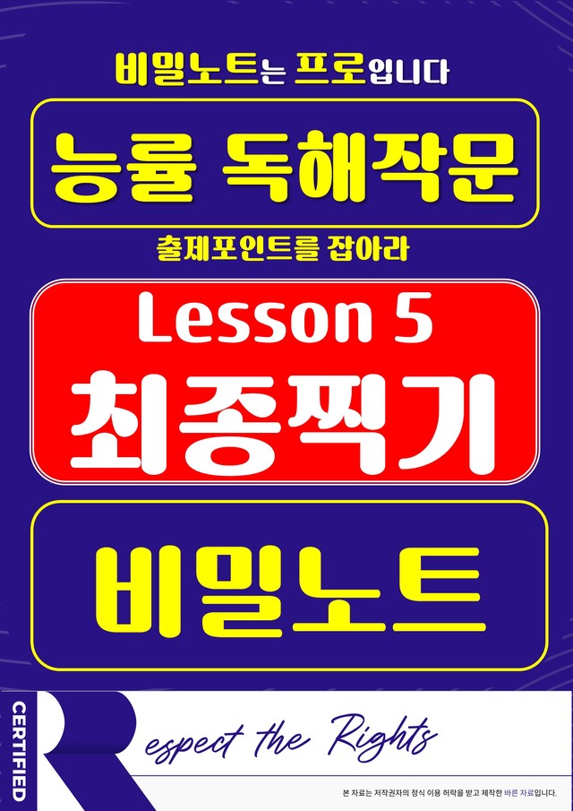 product-thumbImg-[비밀노트] 독해와 작문 능률 5과 최종찍기 및 출제포인트를 잡아라