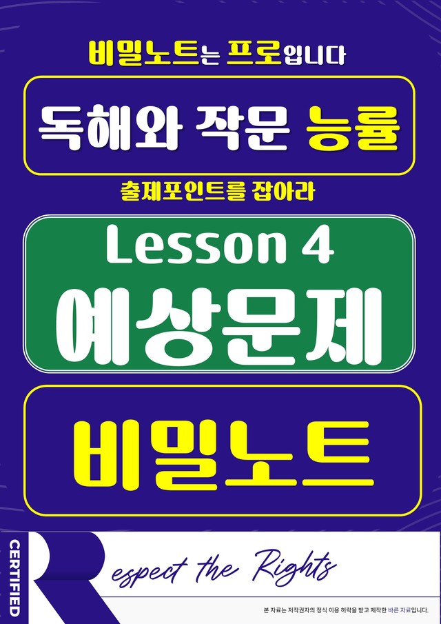 product-thumbImg-[비밀노트] 독해와 작문 능률 4과 예상문제_87문항