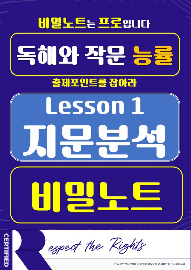 product-thumbImg-[비밀노트] 독해와 작문 능률 1과 지문문석 및 출제포인트_학생용