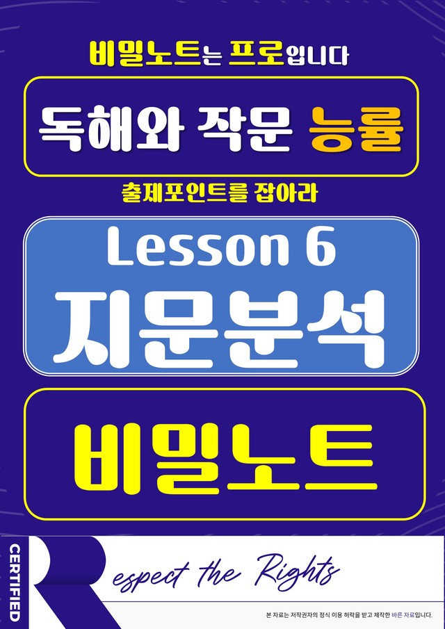 product-thumbImg-[비밀노트] 독해와 작문 능률 6과 지문문석 및 출제포인트_학생용
