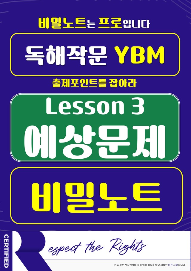 product-thumbImg-[비밀노트] 독해와 작문 YBM 3과 예상문제_67문항