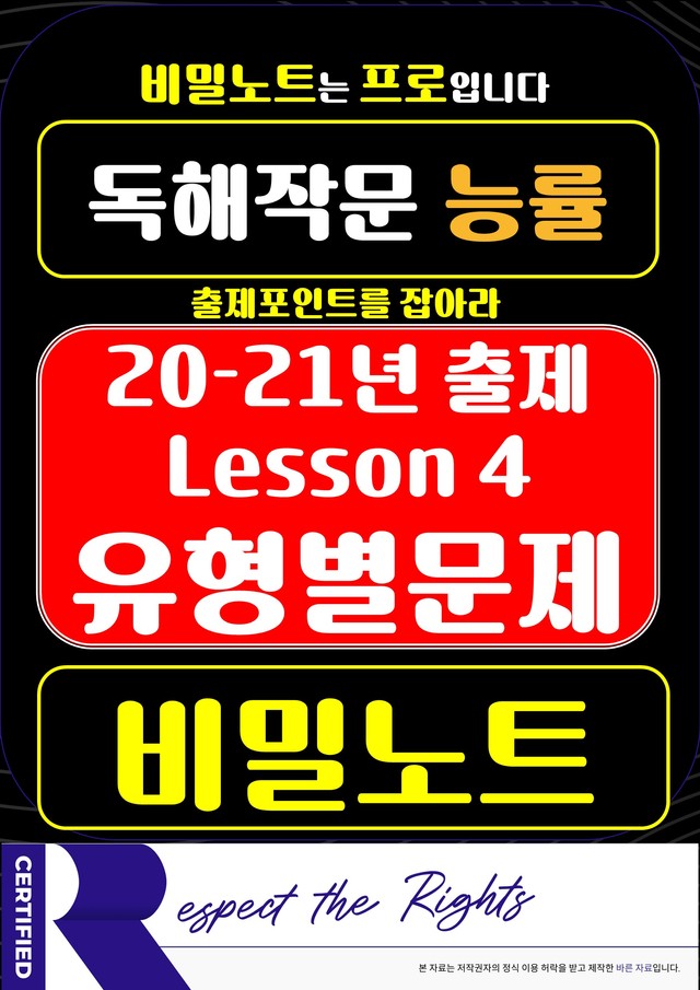 product-thumbImg-[비밀노트] 20-21년 독해와 작문 능률 4과 유형별문제_100문항