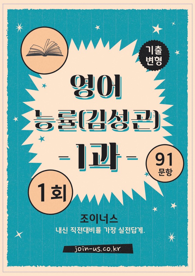 product-thumbImg-[조이너스][기출,변형] 능률(김) 영어 1과 1회[91제]