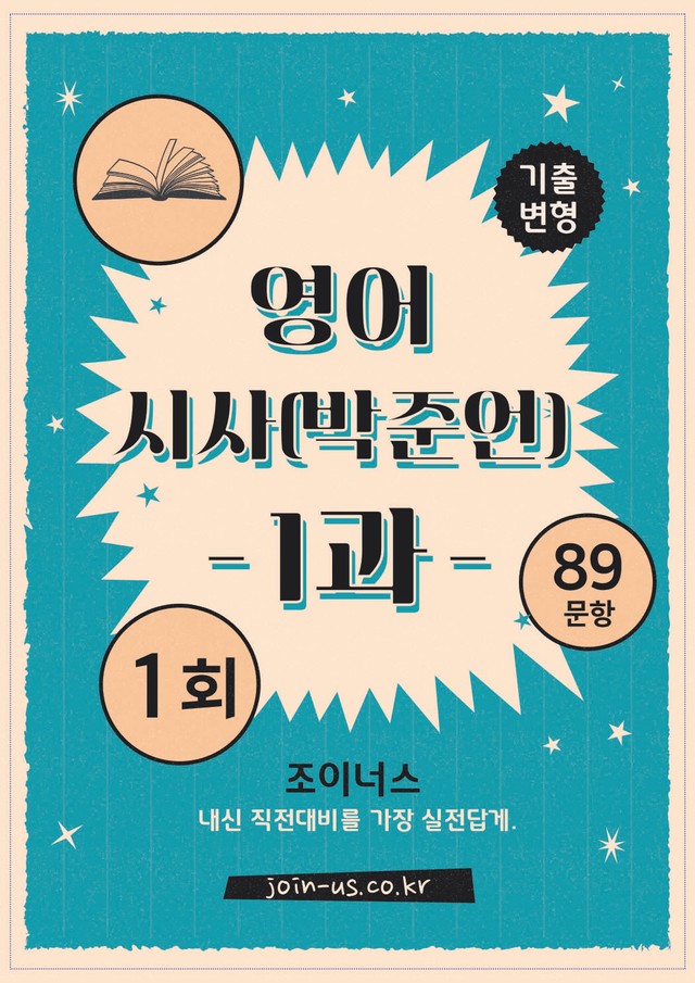 product-thumbImg-[조이너스][기출,변형] 시사(박) 영어 1과 1회[89제]