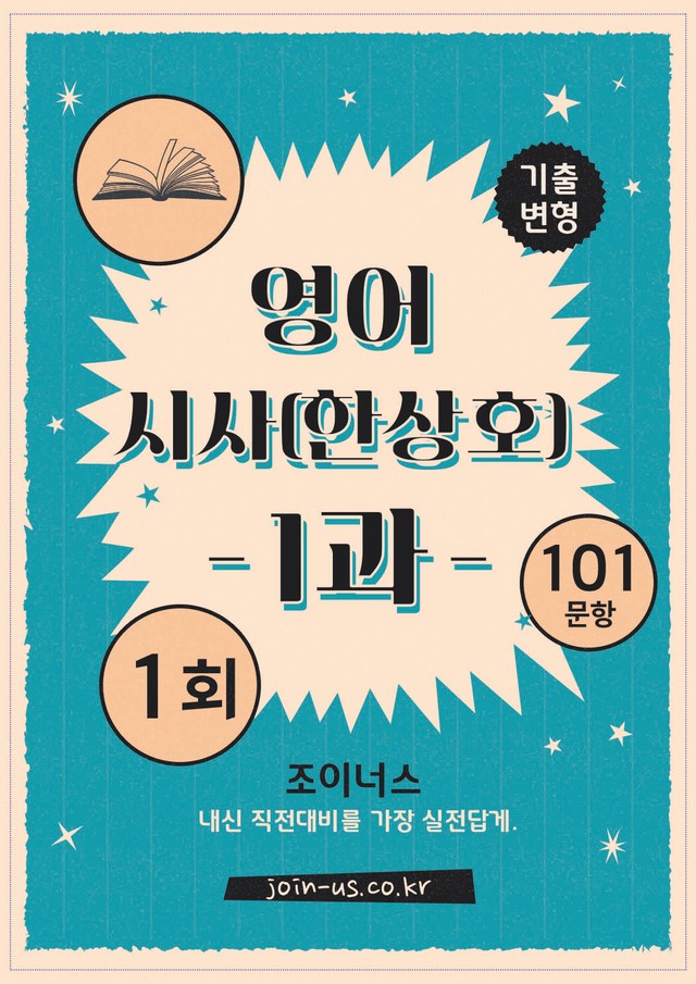 product-thumbImg-[조이너스][기출,변형] 시사(한) 영어 1과 1회[101제]