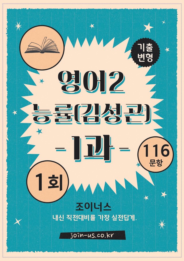 product-thumbImg-[조이너스][기출,변형] 능률(김) 영어Ⅱ 1과 1회[116제]