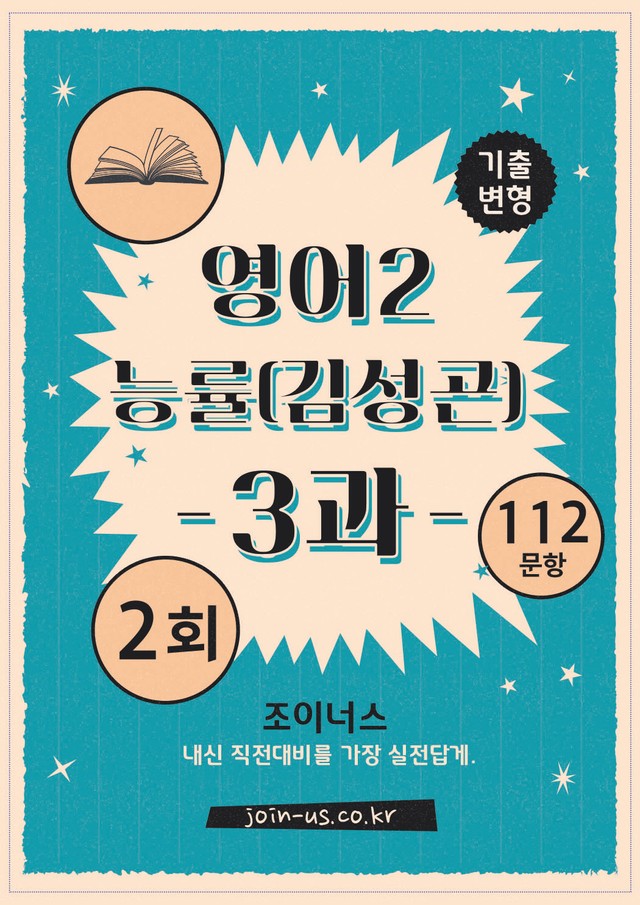 product-thumbImg-[조이너스][기출,변형] 능률(김) 영어Ⅱ 3과 2회[112제]