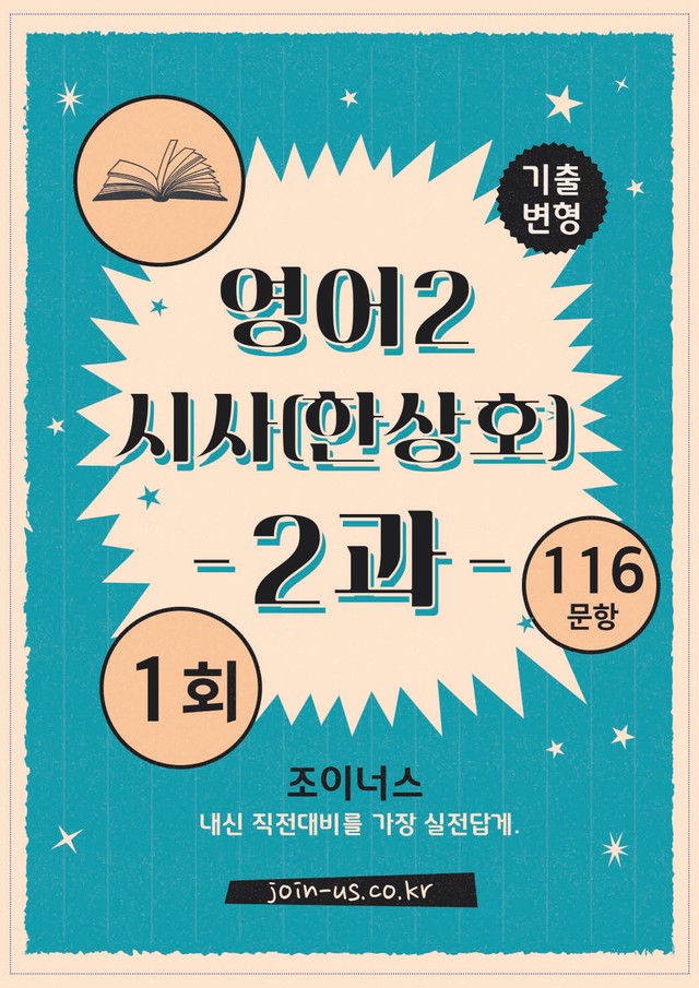 product-thumbImg-[조이너스][기출,변형] 시사(한) 영어Ⅱ 2과 1회[116제]