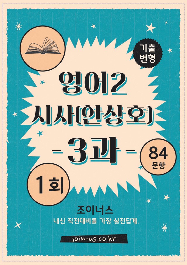 product-thumbImg-[조이너스][기출,변형] 시사(한) 영어Ⅱ 3과 1회[84제]