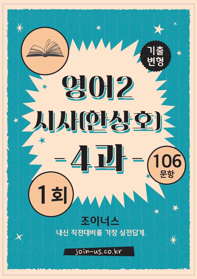 product-thumbImg-[조이너스][기출,변형] 시사(한) 영어Ⅱ 4과 1회[106제]