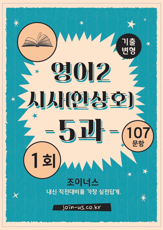 product-thumbImg-[조이너스][기출,변형] 시사(한) 영어Ⅱ 5과 1회[107제]