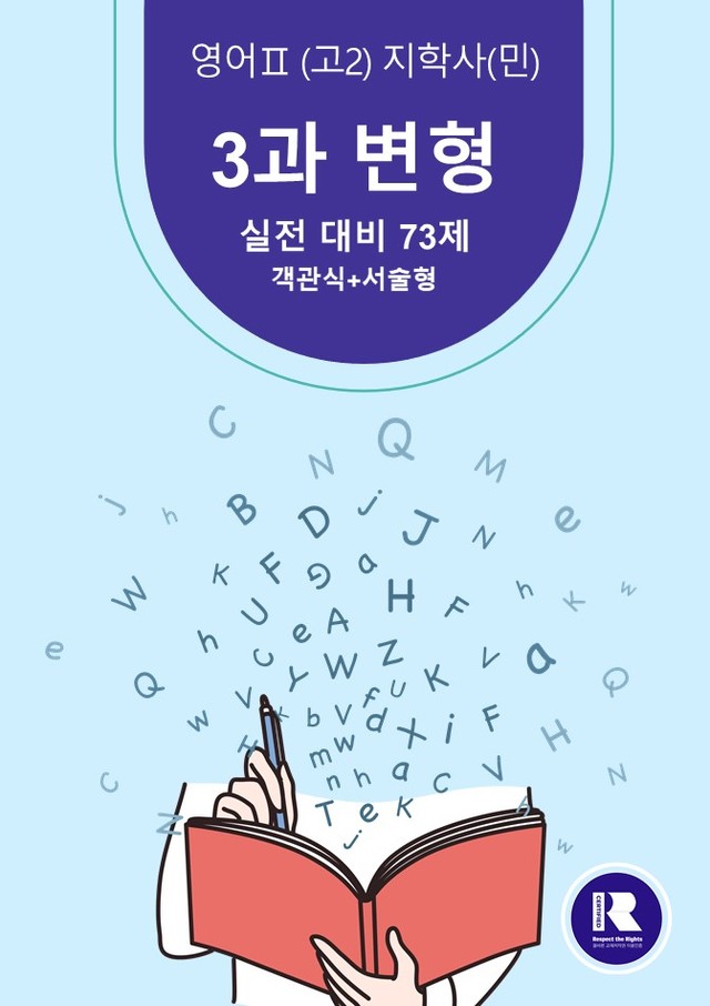 product-thumbImg-[영어Ⅱ(고2)]-지학(민)3과 변형73제-하박영어(핑크퐁)