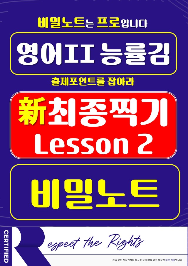 product-thumbImg-[비밀노트] 영어II 능률(김) 2과 ★ 新최종찍기 ★-기출문제완전분석