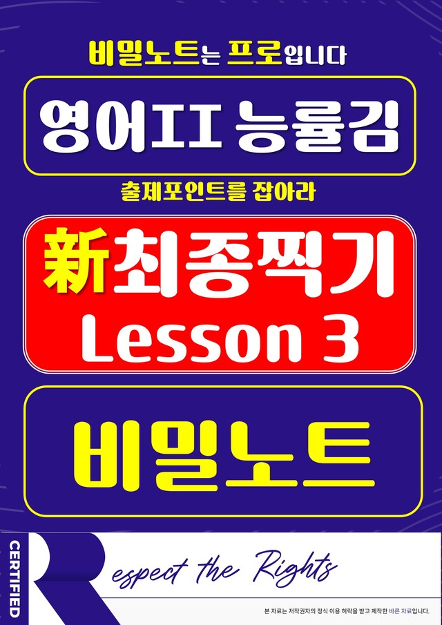 product-thumbImg-[비밀노트] 영어II 능률(김) 3과 ★ 新최종찍기 ★-기출문제완전분석