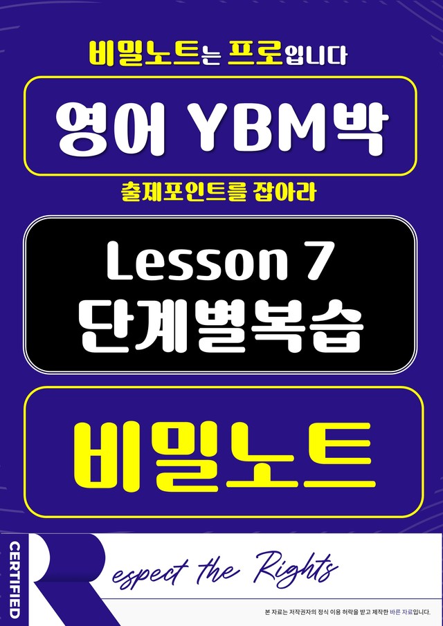 product-thumbImg-[비밀노트] 영어 ybm박 7과 단계별복습 교사용