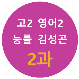 product-thumbImg-[Alone-English]영어2_능률김_2과_직독 수업자료와 복습지